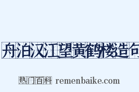 舟泊汉江望黄鹤楼造句是什么意思的图片